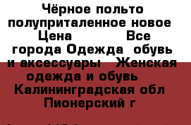 Чёрное польто полуприталенное новое › Цена ­ 1 200 - Все города Одежда, обувь и аксессуары » Женская одежда и обувь   . Калининградская обл.,Пионерский г.